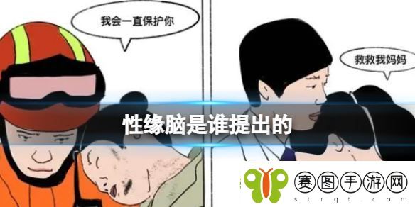 性缘脑是谁提出的