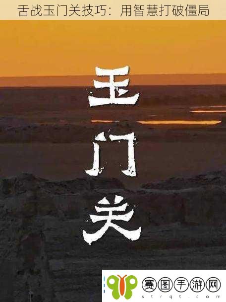 舌战玉门关技巧