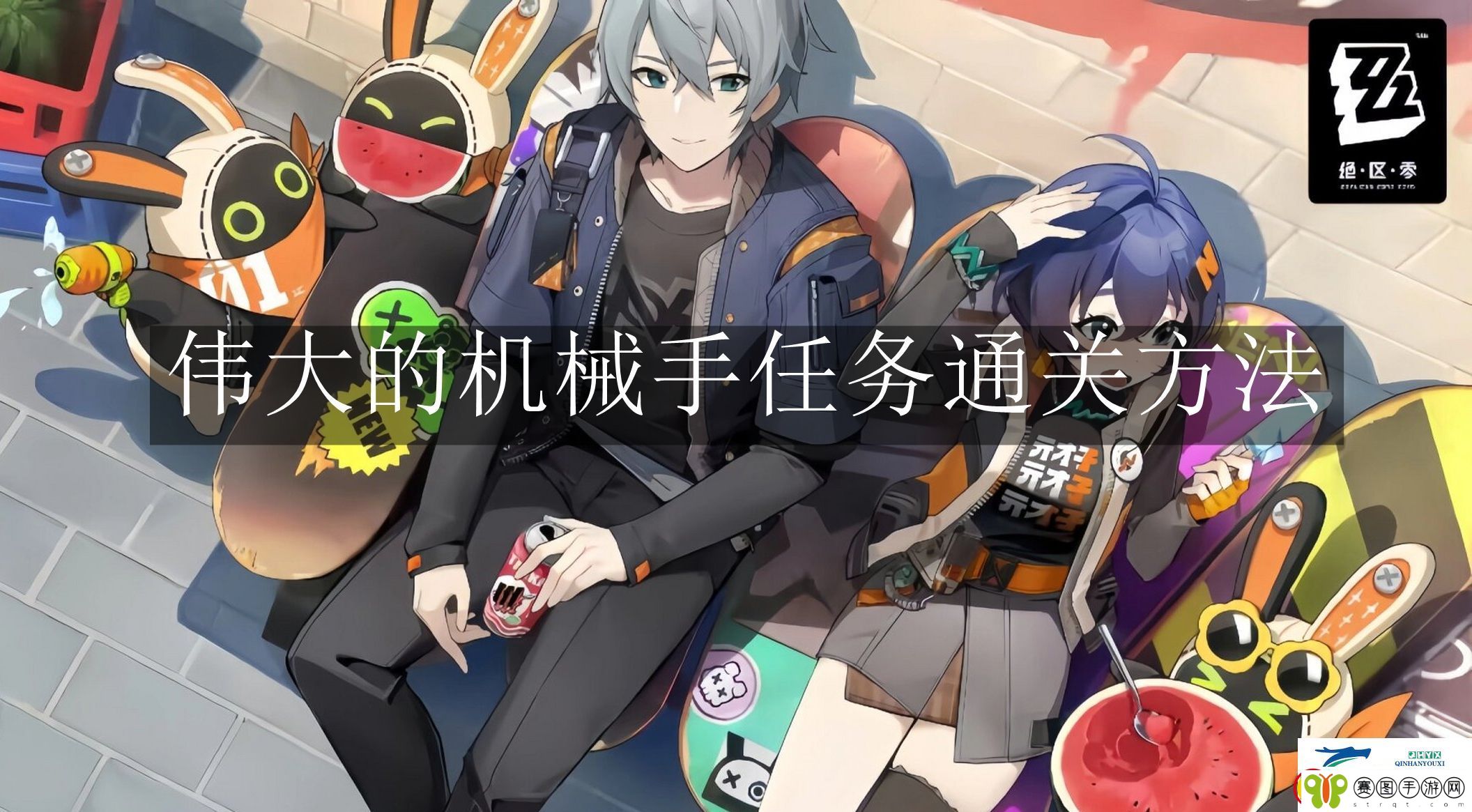 绝区零伟大的机械手任务怎么完成