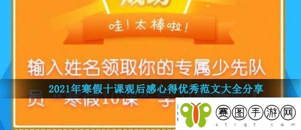 2021年寒假十课观后感