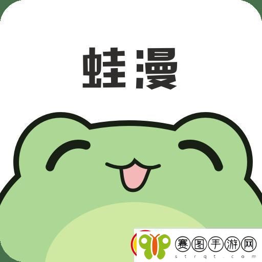 “蛙漫”狂想曲