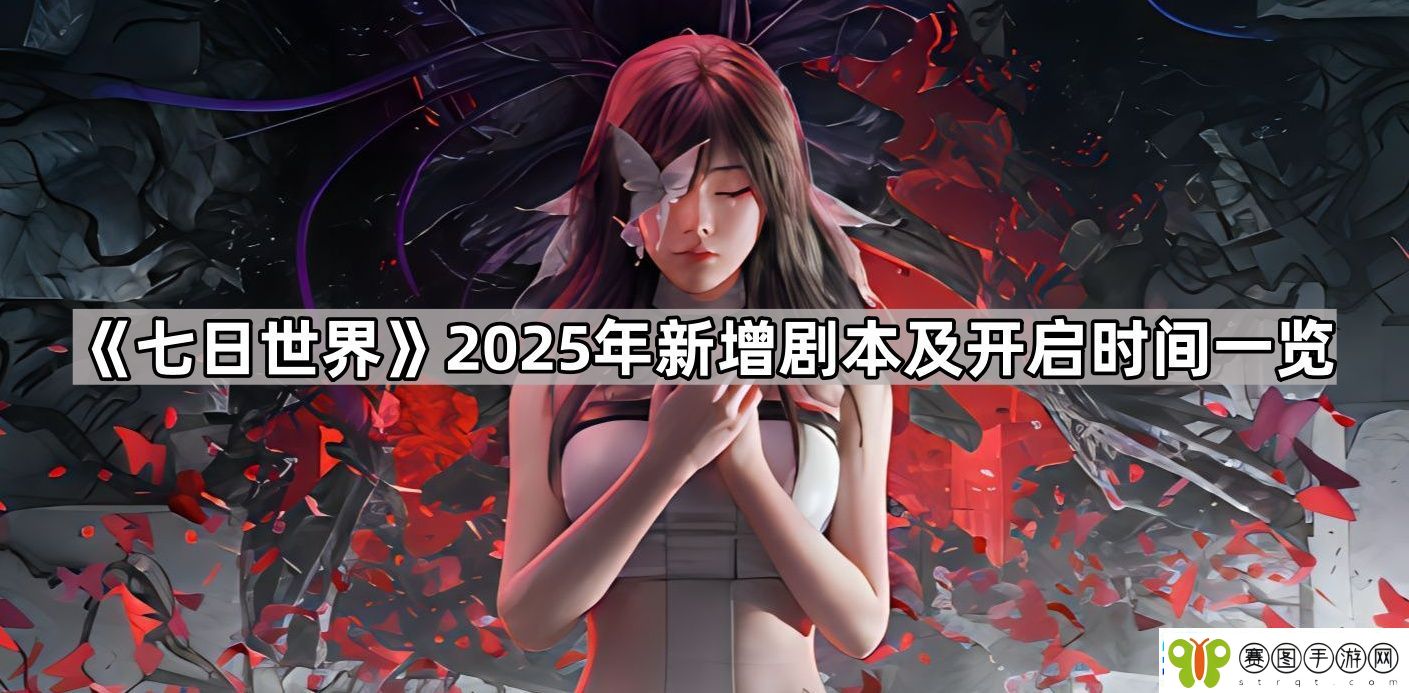 七日世界2025年有哪些剧本