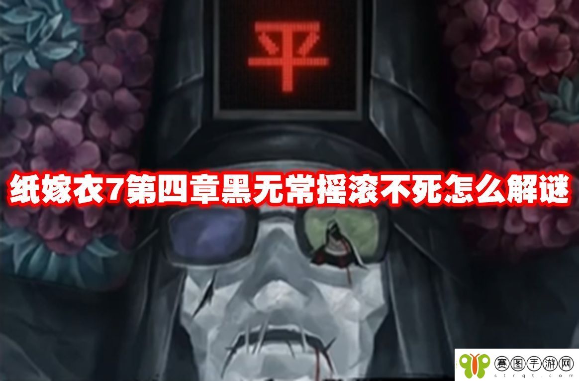 纸嫁衣7第四章黑无常摇滚不死怎么解谜