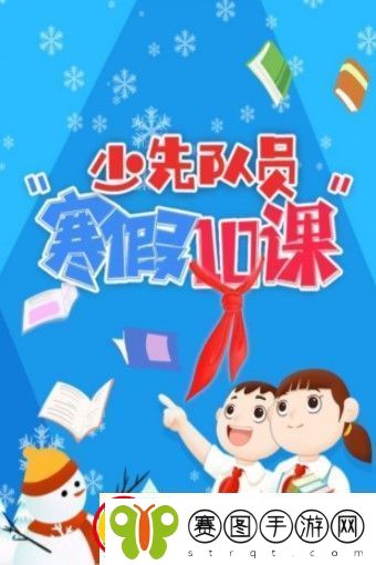 2021年寒假十课观后感