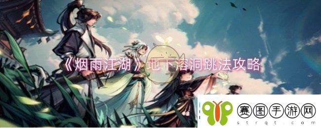 烟雨江湖地下溶洞怎么跳地下溶洞跳法攻略