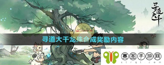 寻道大千龙珠合成奖励有什么