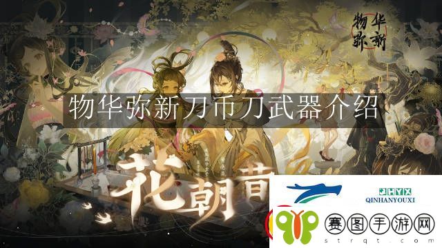 物华弥新刀币刀武器怎么样