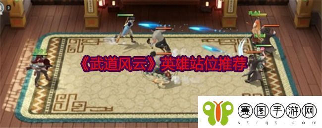 武道风云英雄站位推荐