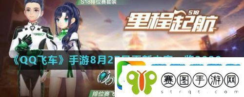 QQ飞车手游8月27日更新公告