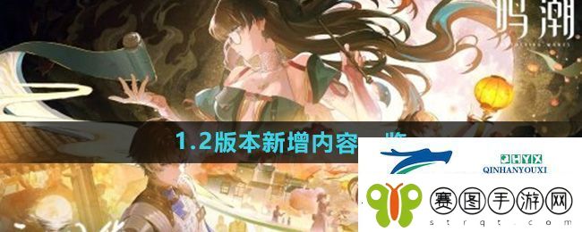 鸣潮手游1.2版本新增哪些内容