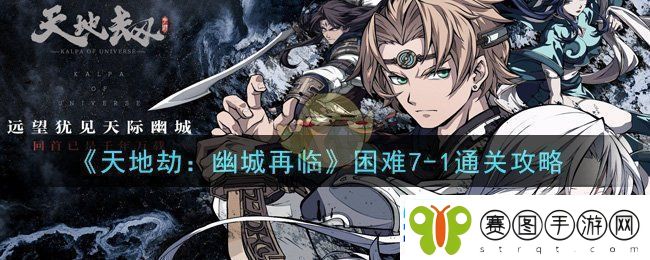 天地劫幽城再临困难7