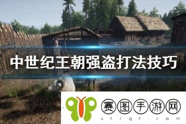 中世纪王朝强盗怎么打