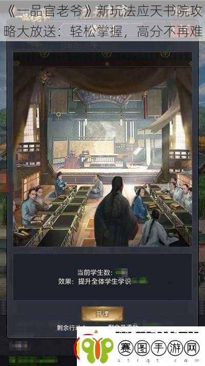 一品官老爷新玩法应天书院攻略大放送