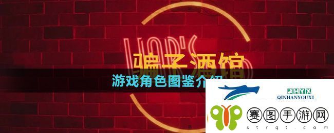 **酒馆游戏有哪些角色