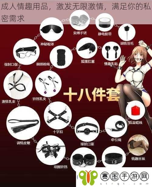 成人情趣用品激发无限激情满足你的私密需求
