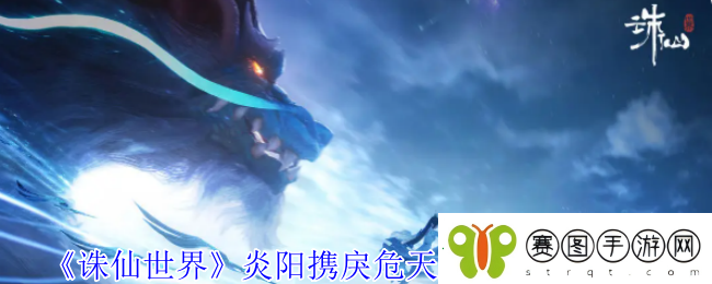 诛仙世界炎阳携戾危天下风云事件怎么做