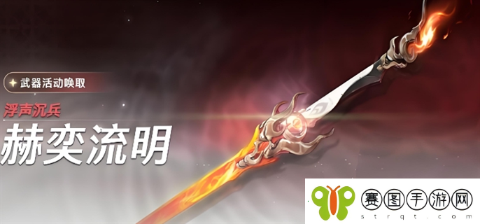 鸣潮浮声沉兵赫奕流明活动是什么