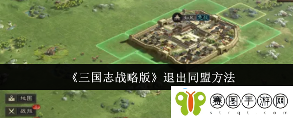 三国志战略版退出同盟方法