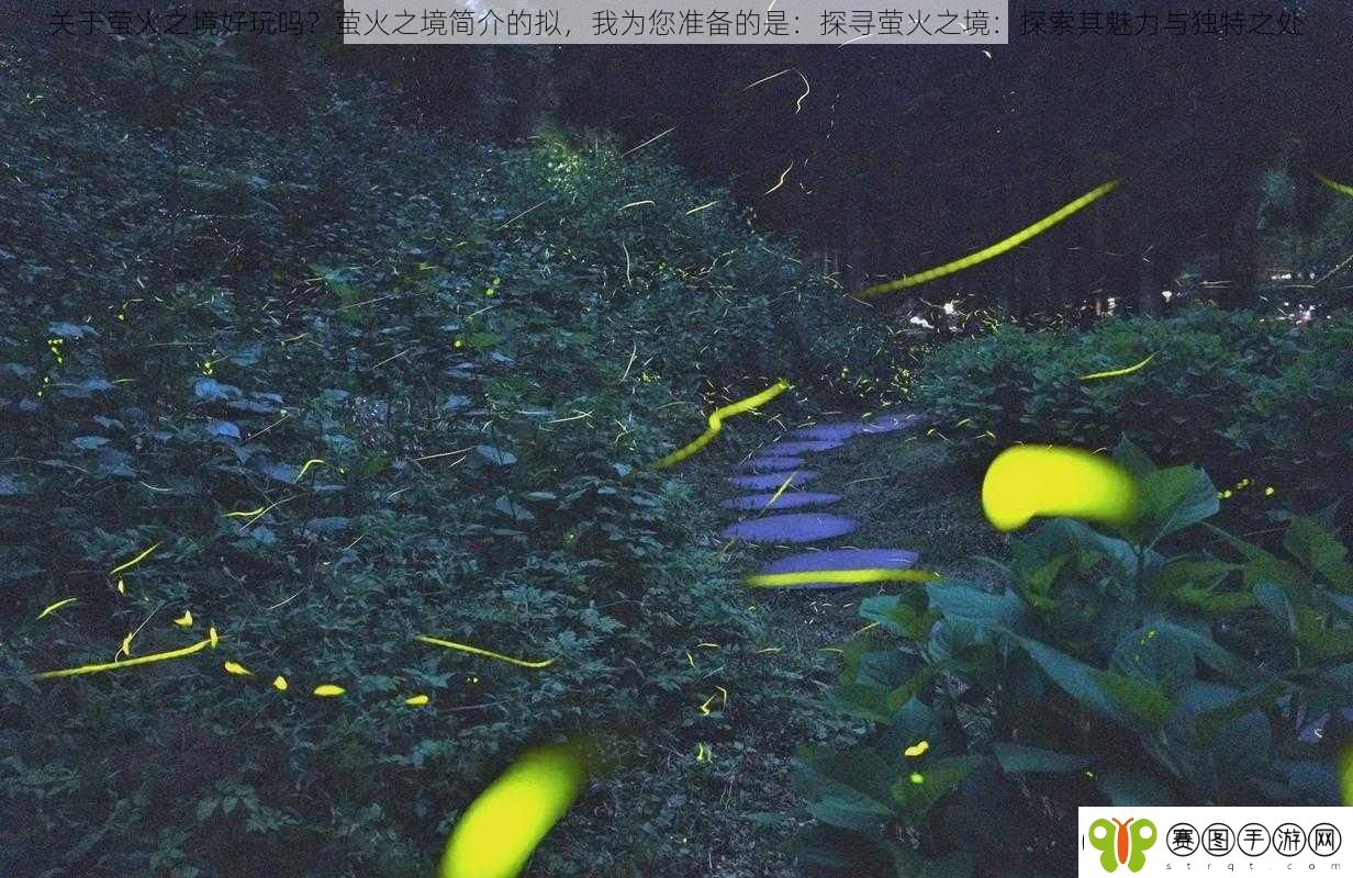 关于萤火之境好玩吗萤火之境简介的拟我为您准备的是