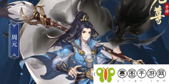 元尊周元基本信息及技能介绍