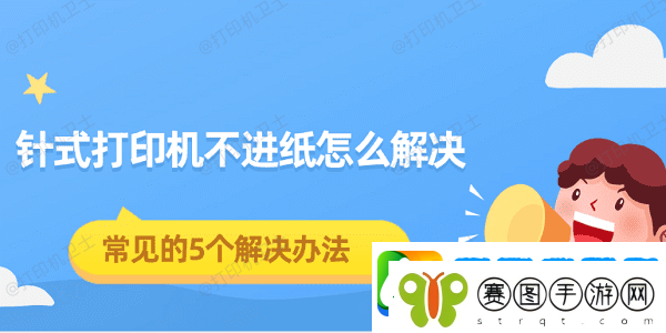针式打印机不进纸怎么解决