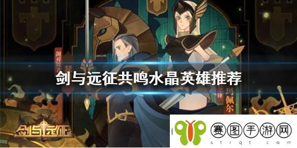 剑与远征共鸣水晶放什么英雄好