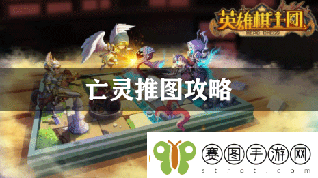 英雄棋士团亡灵推图攻略