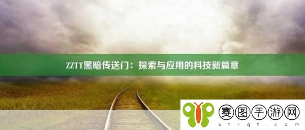 zztt黑暗传送门精彩片段,1. 黑暗传送门:揭开未知世界的神秘面纱
