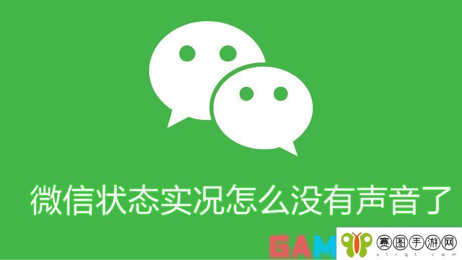 微信状态实况怎么没有声音了