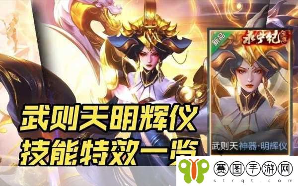 王者荣耀武则天神器明辉仪新皮肤震撼登场,解锁方式独家揭秘