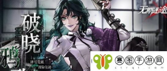 无期迷途烬火终局开启时间及玩法攻略分享