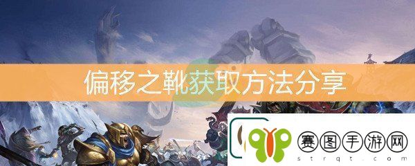 魔兽世界怀旧服偏移之靴获取方法分享偏移之靴怎么获得
