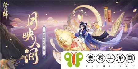 阴阳师辉夜姬新皮肤月映人间怎么获得