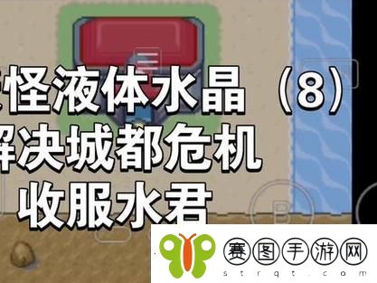 口袋妖怪水晶3.0完结版攻略