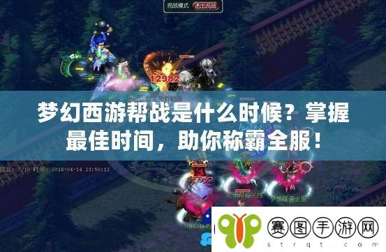 梦幻西游帮战是什么时候