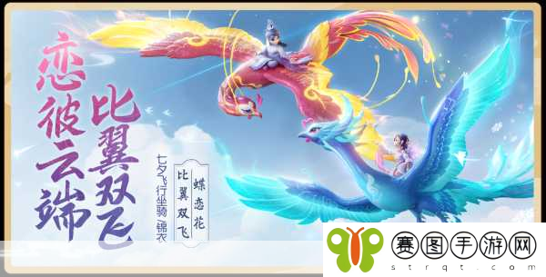 梦幻西游三维版,解锁蝶恋花锦衣,浪漫七夕等你来撩