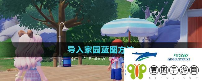 心动小镇怎么导入家园蓝图