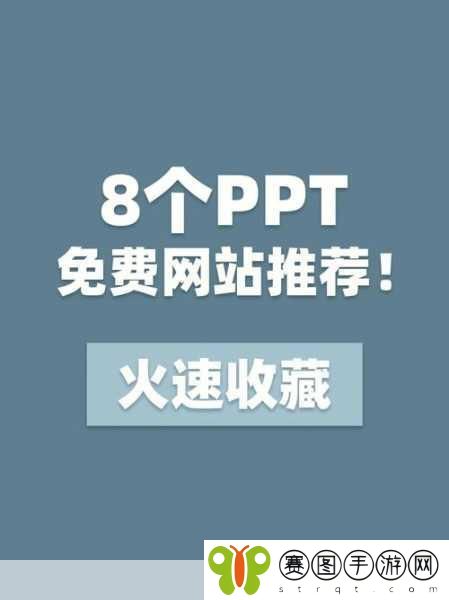 成品网站免费破ppt网站,1. 免费获取高质量PPT模板的网站推荐
