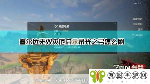 塞尔达无双,揭秘光之弓的传奇获取之旅