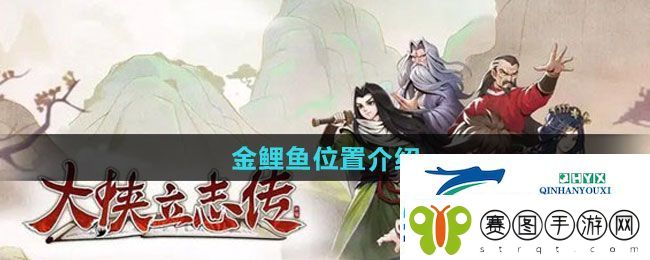 大侠立志传金鲤鱼位置在哪