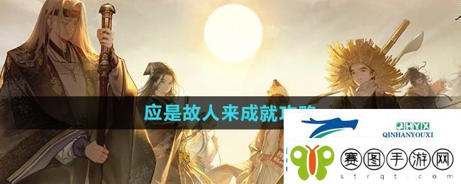 射雕应是故人来成就怎么做