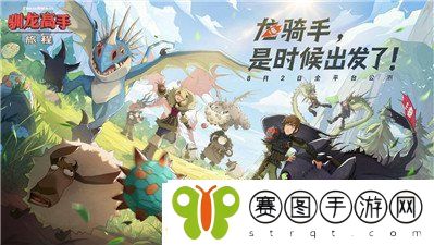 驯龙高手旅程公测兑换码2024最新