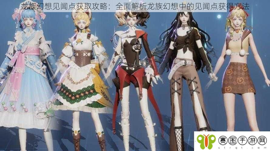 龙族幻想见闻点获取攻略