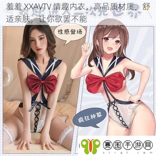 羞羞XXAVTV情趣内衣高品质材质舒适亲肤让你欲罢不能