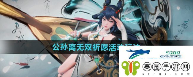 王者荣耀公孙离无双祈愿活动怎么玩