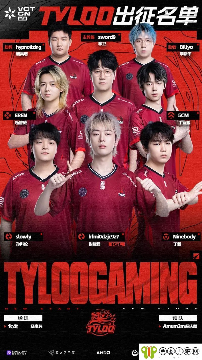 TYLOO发布启点赛大名单