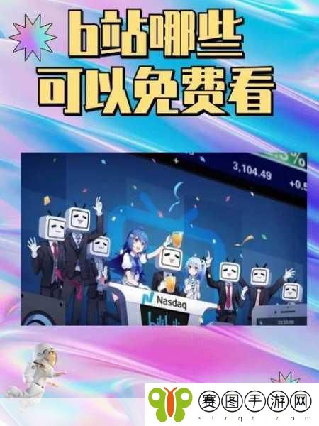 哔哩哔哩高清观看免费网站大全,1. 哔哩哔哩高清资源分享平台推荐