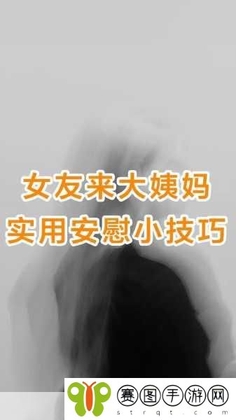 女生的正确安慰法,1. 如何用温暖语言抚平女生心中的伤痛