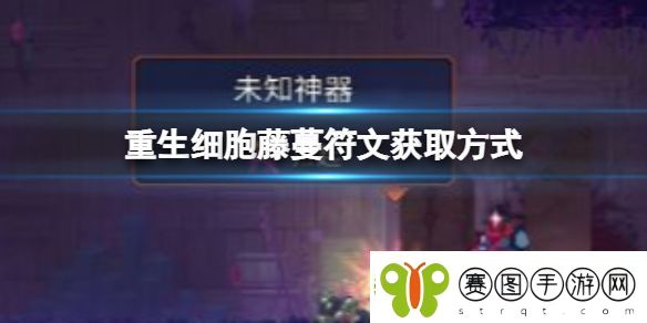 重生细胞藤蔓符文该如何获得