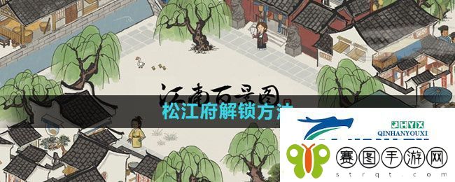江南百景图松江府如何解锁